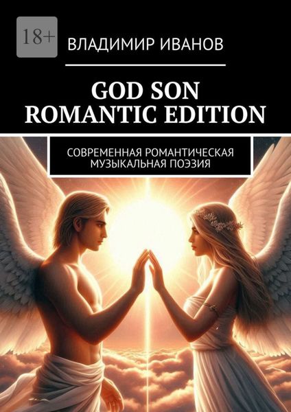 Обложка книги  «God Son Romantic Edition. Современная Романтическая Музыкальная Поэзия»