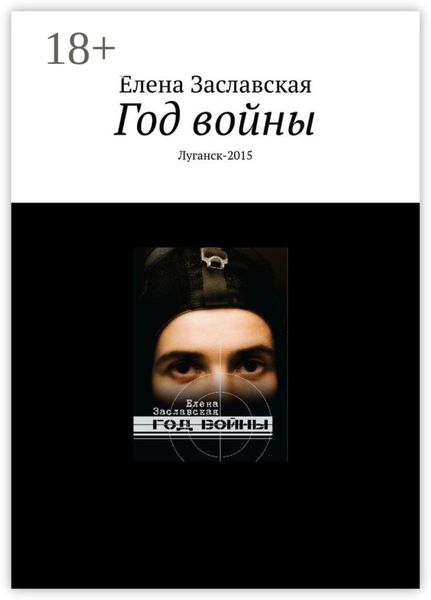 Обложка книги  «Год войны. Луганск-2015»