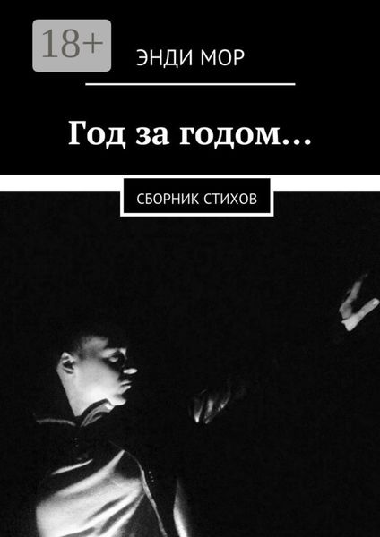 Обложка книги «Год за годом… Сборник стихов»