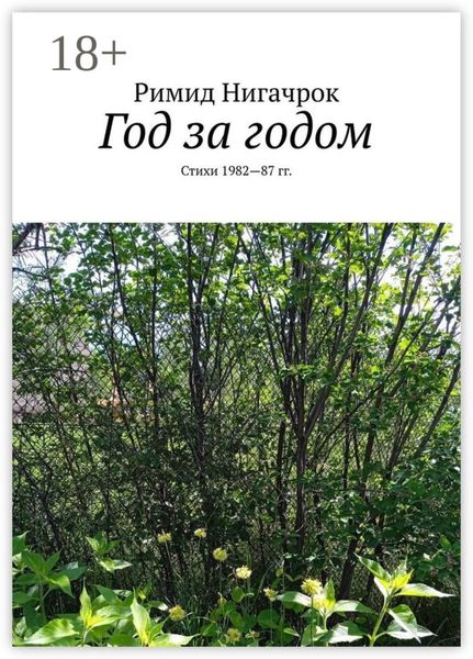 Обложка книги  «Год за годом. Стихи 1982—87 гг.»