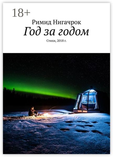 Обложка книги  «Год за годом. Стихи, 2018 г.»