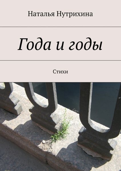 Обложка книги «Года и годы. Стихи»