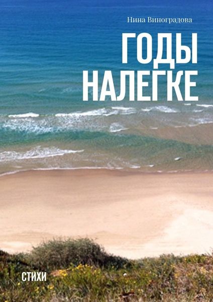 Обложка книги  «Годы налегке. Стихи»