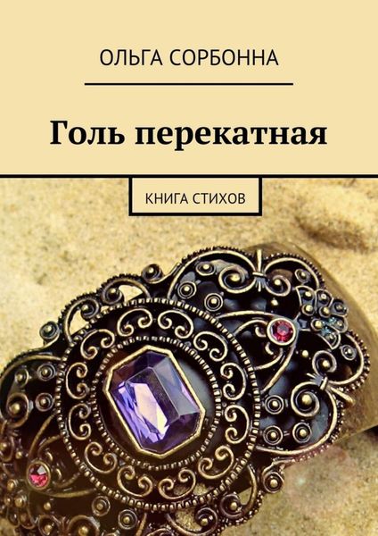Обложка книги  «Голь перекатная. Книга стихов»