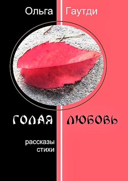 Обложка книги  «Голая любовь. Рассказы. Стихи»