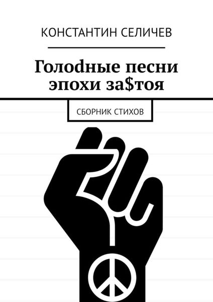 Обложка книги  «Голоdные песни эпохи за$тоя. Сборник стихов»