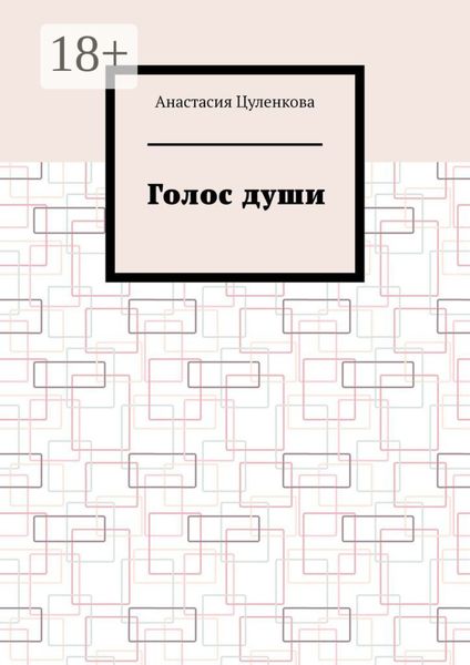 Обложка книги «Голос души»