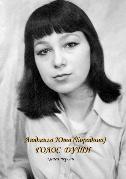 Обложка книги  «Голос души. Книга первая»