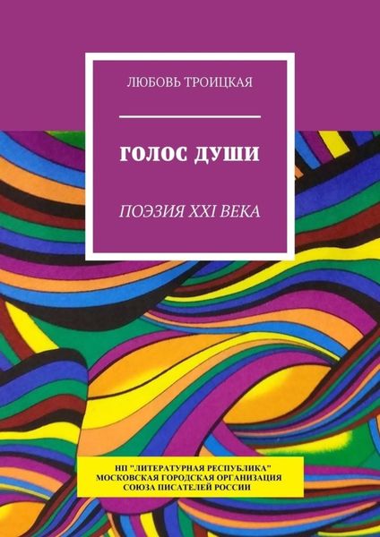 Обложка книги  «Голос души. Поэзия XXI века»