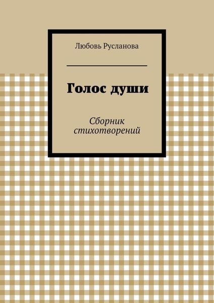 Обложка книги  «Голос души. Сборник стихотворений»