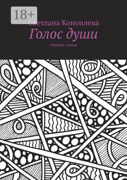 Обложка книги  «Голос души. Сборник стихов»