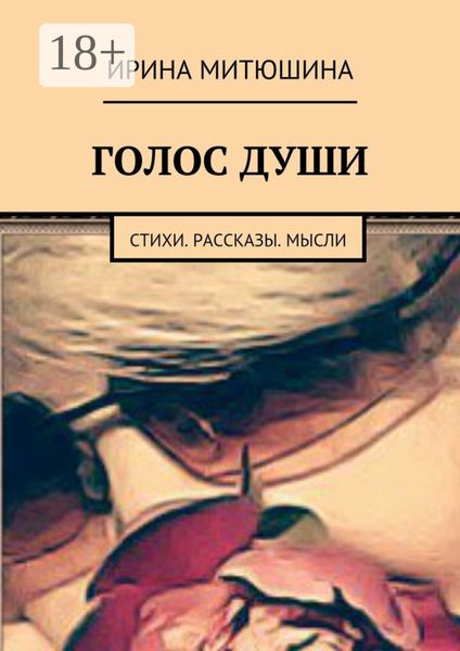 Обложка книги  «Голос души. Стихи. Рассказы. Мысли»
