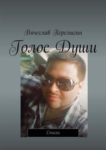 Обложка книги  «Голос Души. Стихи»