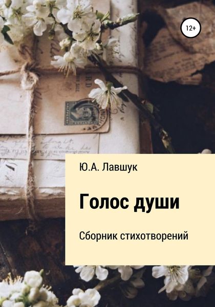 Обложка книги  «Голос души»