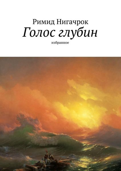 Обложка книги  «Голос глубин. Избранное»