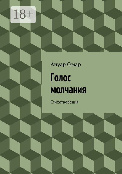 Обложка книги  «Голос молчания. Стихотворения»