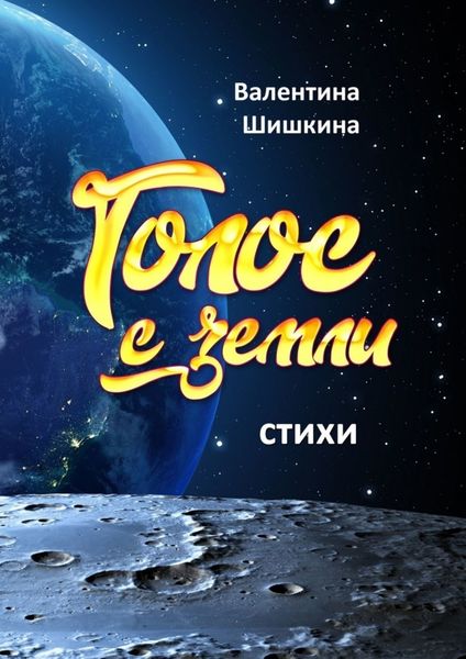 Обложка книги  «Голос с земли»