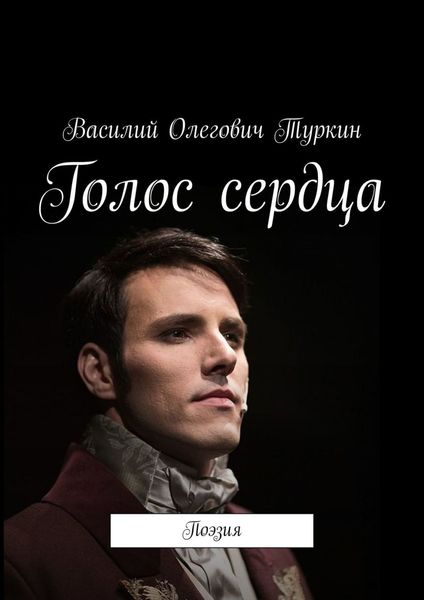 Обложка книги «Голос сердца. Поэзия»