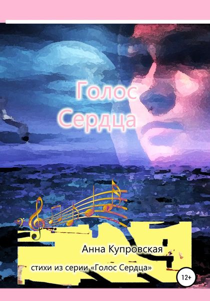 Обложка книги  «Голос Сердца. Стихи из серии «Голос Сердца»»