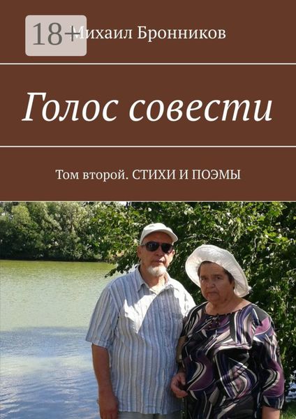 Обложка книги  «Голос совести. Том второй. СТИХИ И ПОЭМЫ»