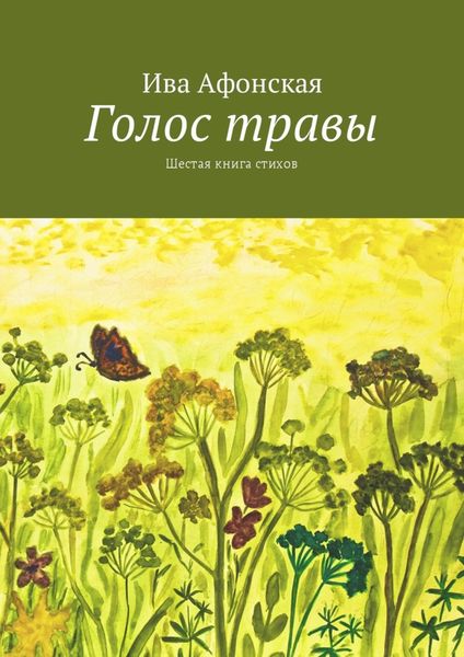 Обложка книги  «Голос травы. Шестая книга стихов»