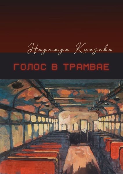 Обложка книги  «Голос в трамвае»
