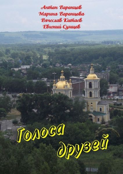 Обложка книги  «Голоса друзей»