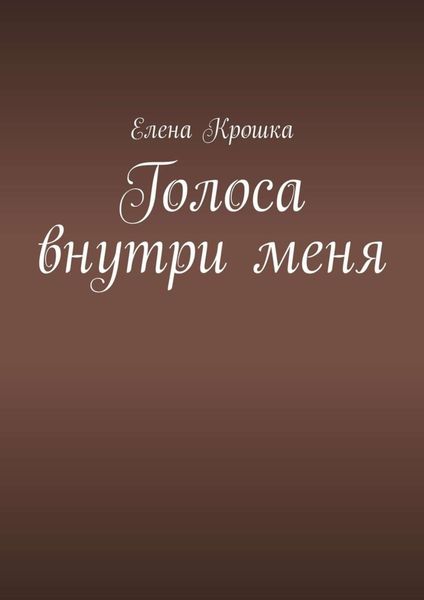 Обложка книги  «Голоса внутри меня»