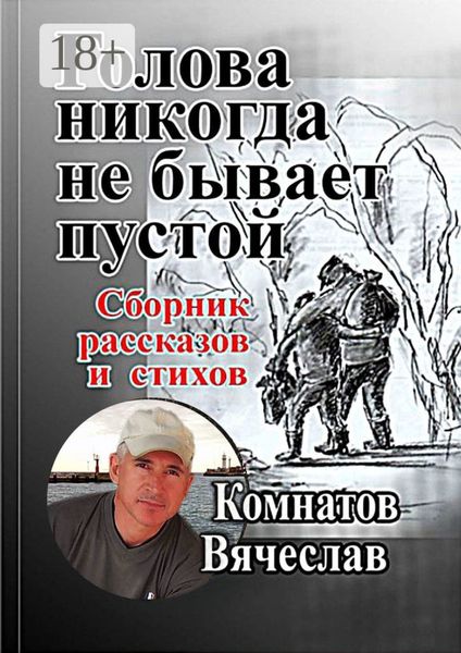 Обложка книги  «Голова никогда не бывает пустой. Продолжение следует»