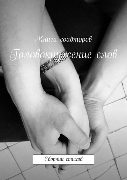Обложка книги  «Головокружение слов. Сборник стихов»