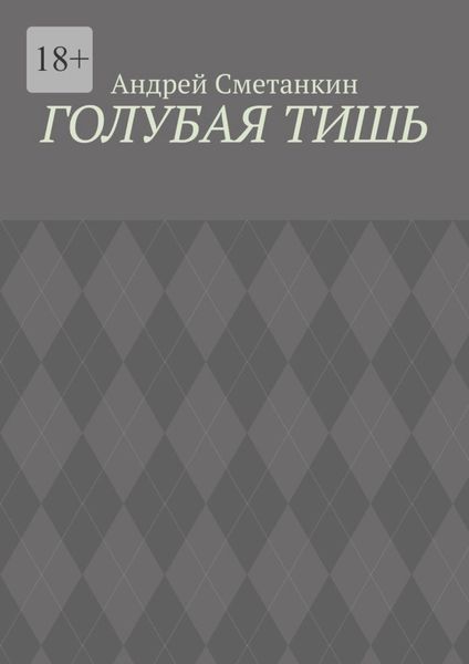 Обложка книги  «Голубая тишь»