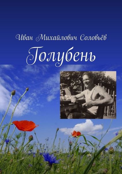 Обложка книги «Голубень»