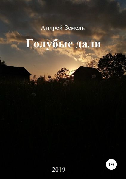 Обложка книги «Голубые дали»