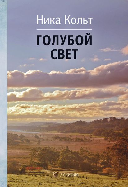 Обложка книги  «Голубой свет»