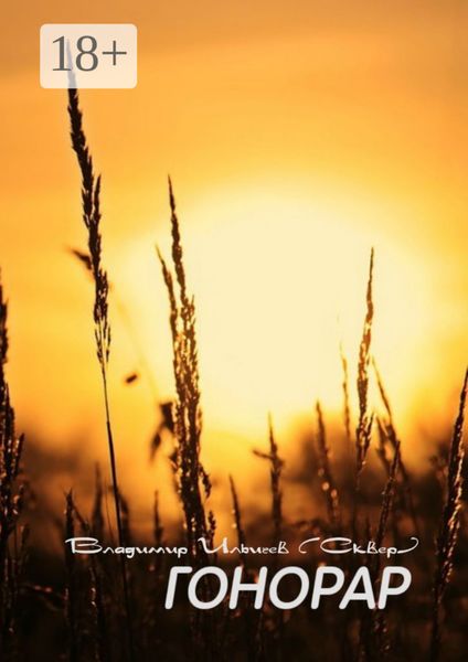 Обложка книги  «Гонорар»