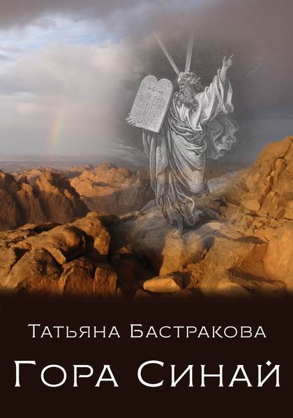 Обложка книги  «Гора Синай»