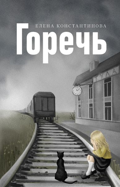 Обложка книги «Горечь»
