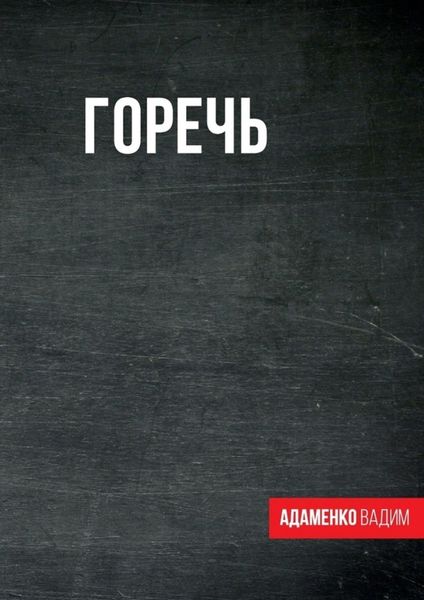 Обложка книги  «Горечь. Сборник»