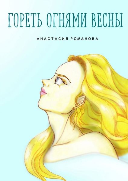 Обложка книги  «Гореть огнями весны»