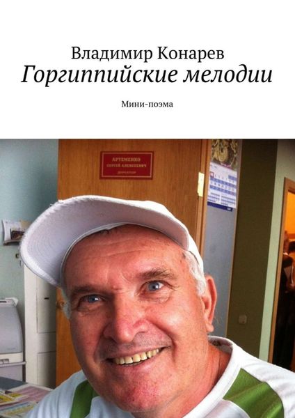 Обложка книги  «Горгиппийские мелодии. Мини-поэма»