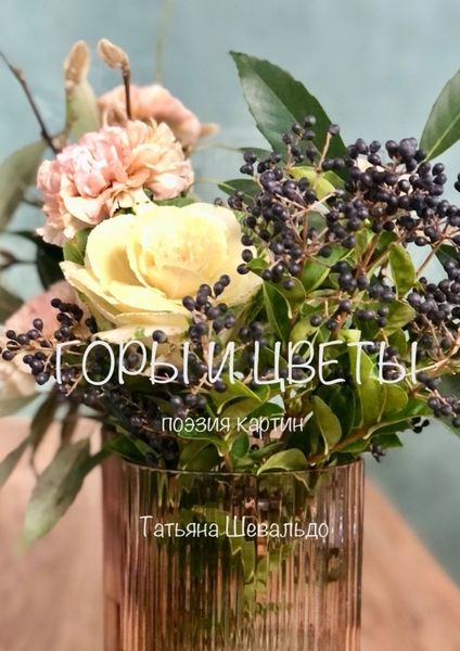 Обложка книги  «Горы и цветы. Поэзия картин»