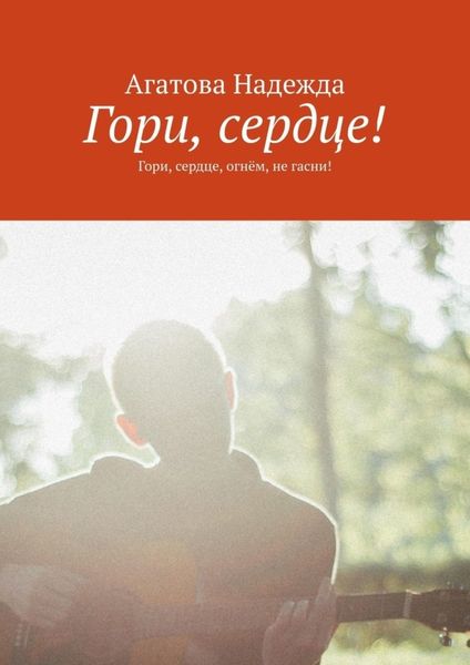 Обложка книги  «Гори, сердце! Гори, сердце, огнём, не гасни!»