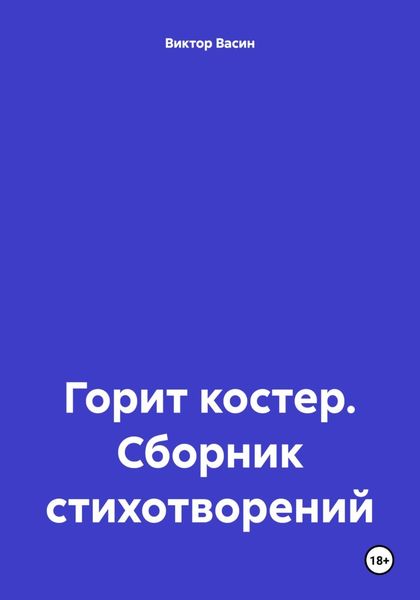 Обложка книги  «Горит костер. Сборник стихотворений»