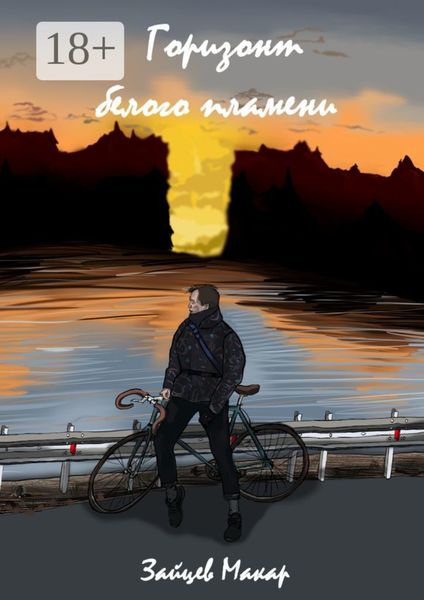 Обложка книги  «Горизонт белого пламени»