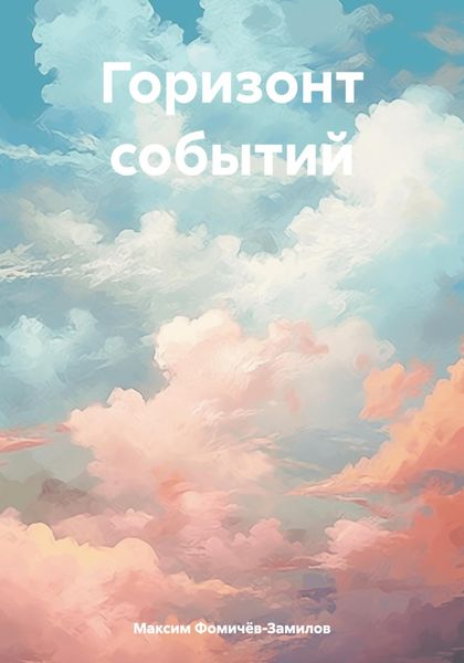 Обложка книги  «Горизонт событий»
