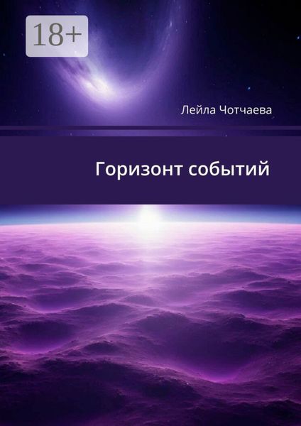 Обложка книги  «Горизонт событий. Стихи»