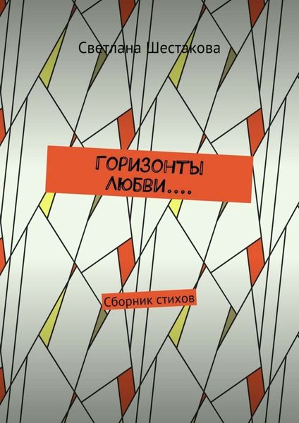 Обложка книги  «Горизонты Любви.... Сборник стихов»