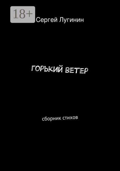 Обложка книги  «горький ветер. сборник стихов»