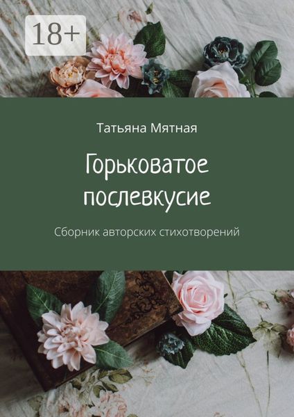 Обложка книги  «Горьковатое послевкусие. Сборник авторских стихотворений»
