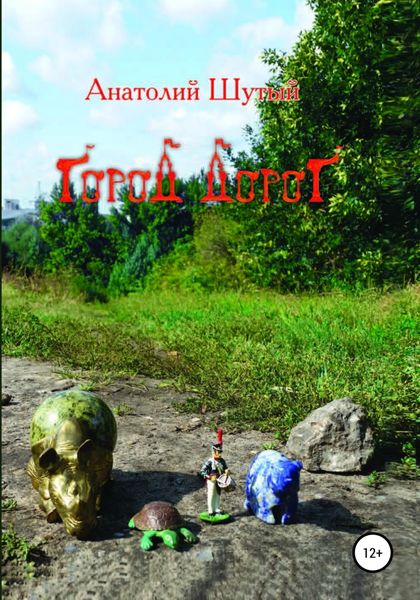Обложка книги  «Город Дорог»